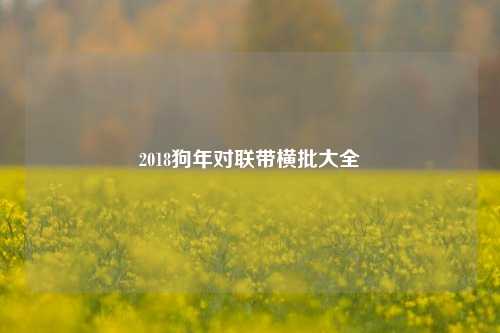 2018狗年对联带横批大全