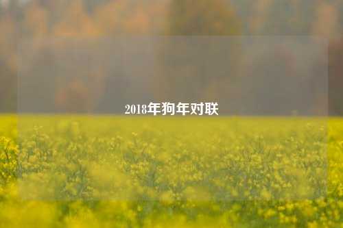 2018年狗年对联