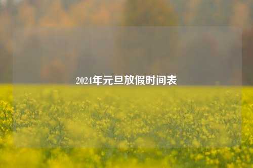 2024年元旦放假时间表