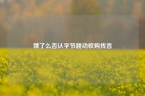 饿了么否认字节跳动收购传言