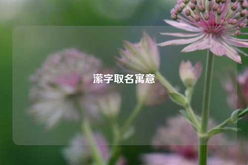 潆字取名寓意