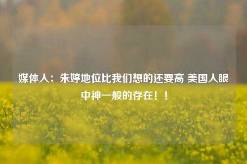 媒体人：朱婷地位比我们想的还要高 美国人眼中神一般的存在！！