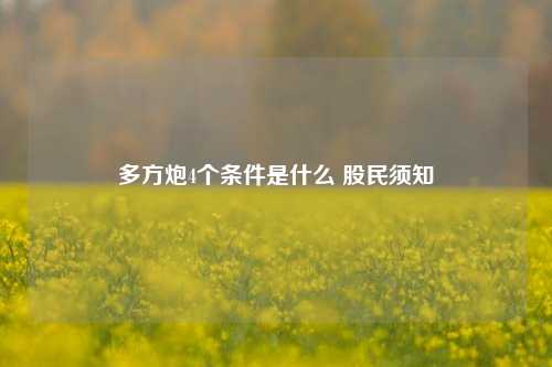 多方炮4个条件是什么 股民须知