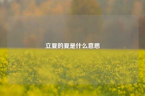 立夏的夏是什么意思