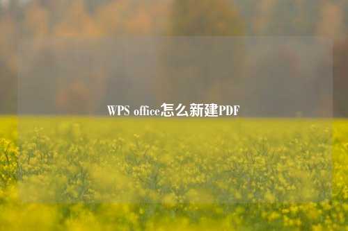 WPS office怎么新建PDF